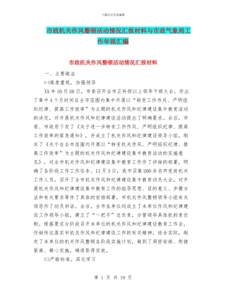 市政机关作风整顿活动情况汇报材料与市政气象局工作年报汇编
