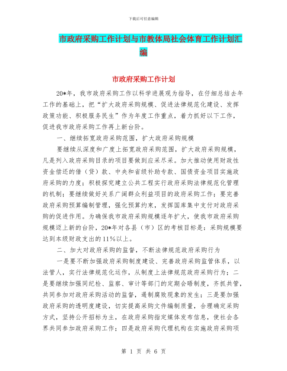 市政府采购工作计划与市教体局社会体育工作计划汇编_第1页