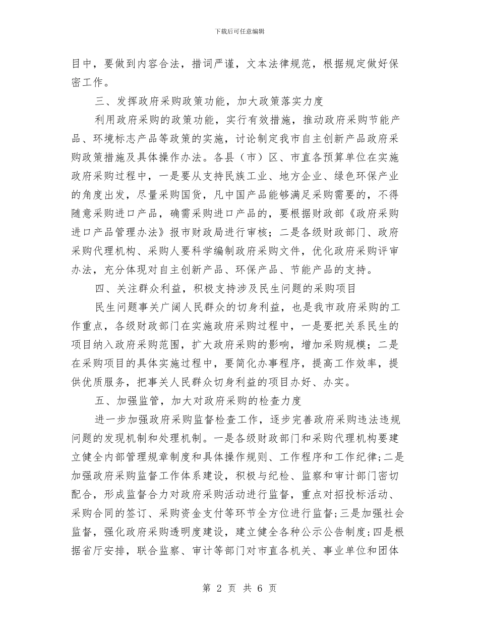 市政府采购工作计划与市教体局社会体育工作计划汇编_第2页