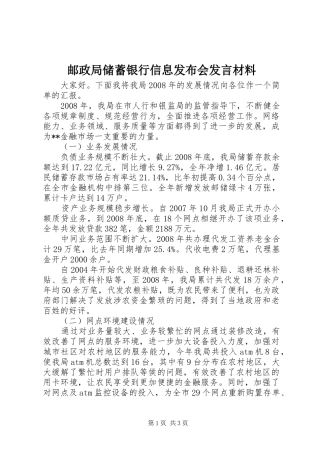 邮政局储蓄银行信息发布会发言材料