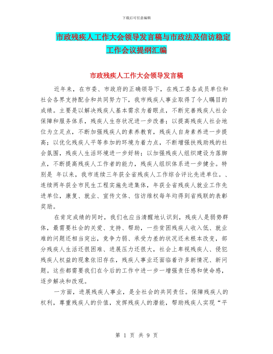 市政残疾人工作大会领导发言稿与市政法及信访稳定工作会议提纲汇编_第1页