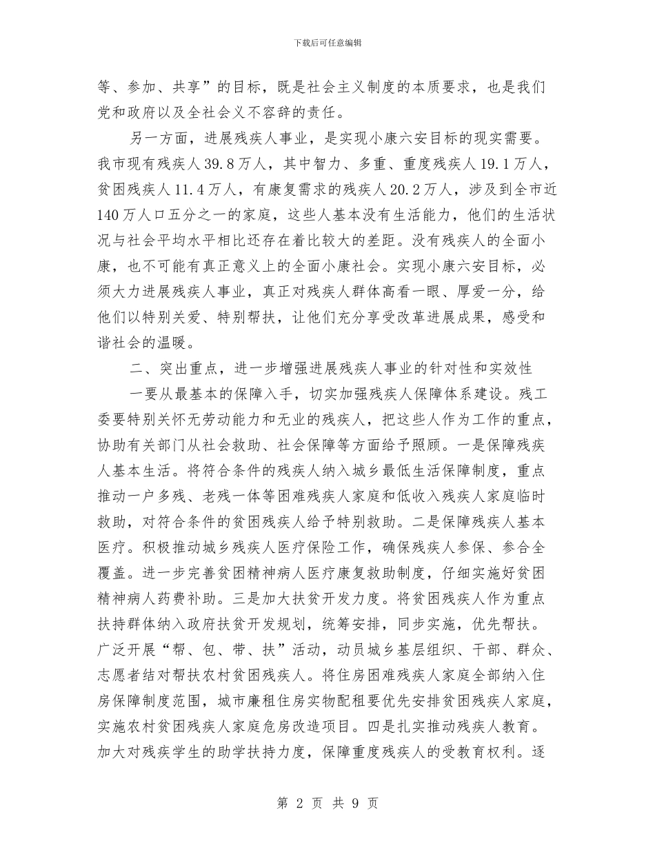 市政残疾人工作大会领导发言稿与市政法及信访稳定工作会议提纲汇编_第2页