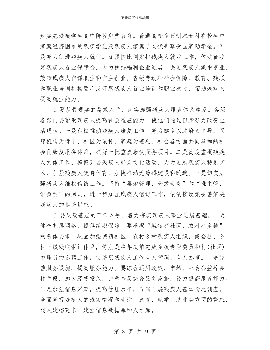 市政残疾人工作大会领导发言稿与市政法及信访稳定工作会议提纲汇编_第3页