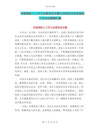 市政残疾人工作大会领导发言稿与市政法及信访稳定工作会议提纲汇编