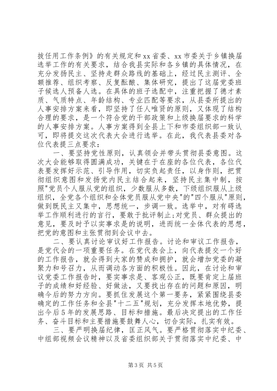 党代表大会领导讲话稿3篇_第3页