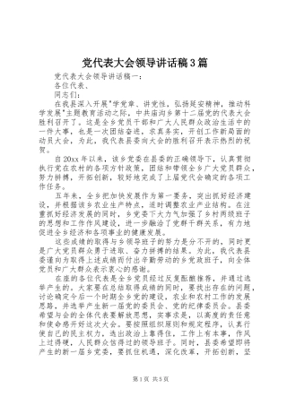 党代表大会领导讲话稿3篇