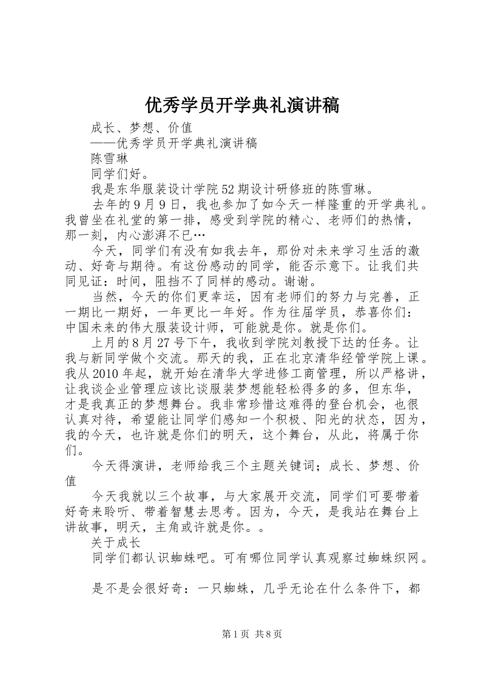 优秀学员开学典礼演讲稿_第1页