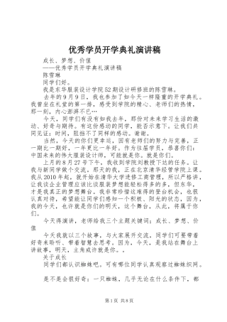 优秀学员开学典礼演讲稿