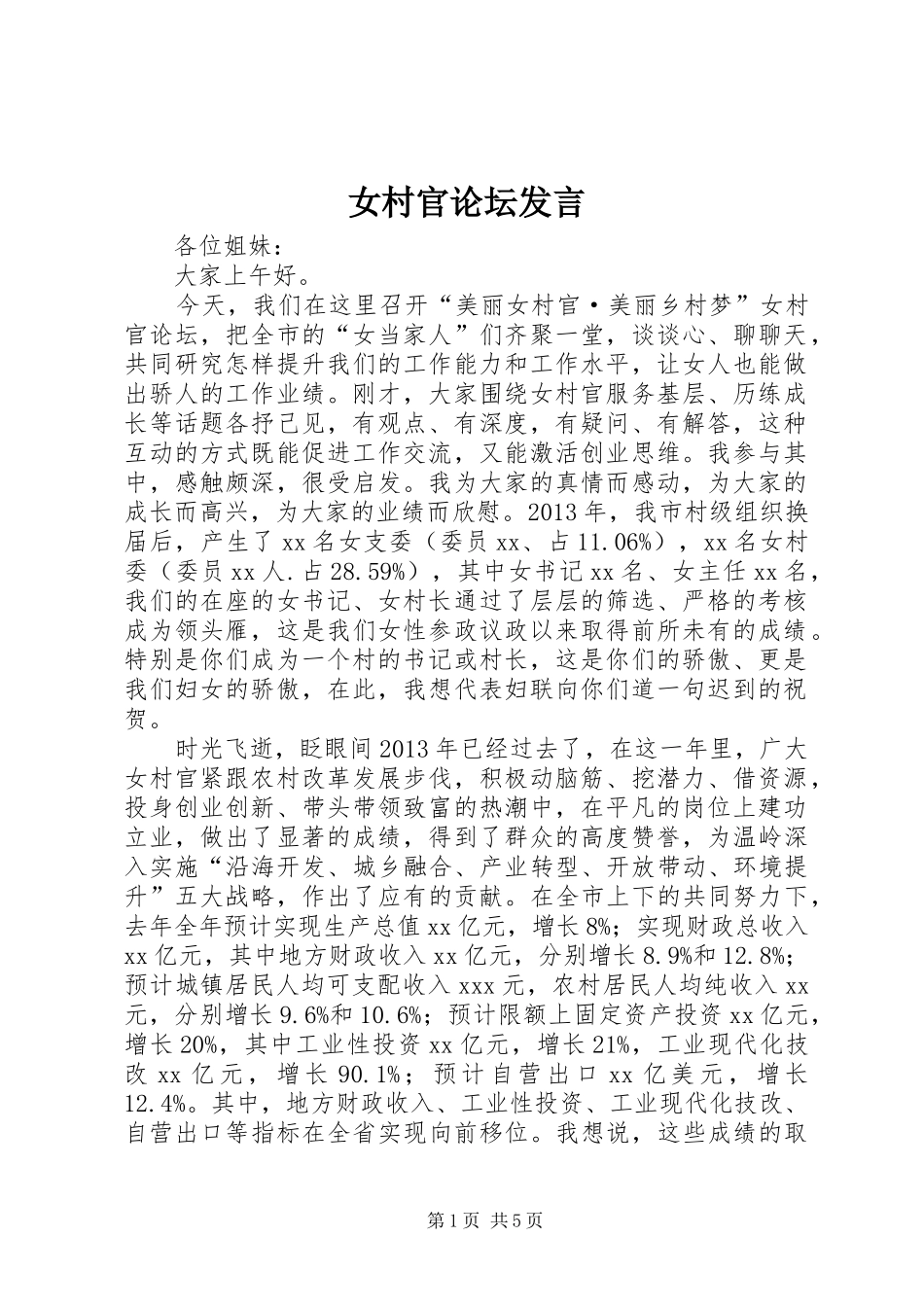 女村官论坛发言_第1页