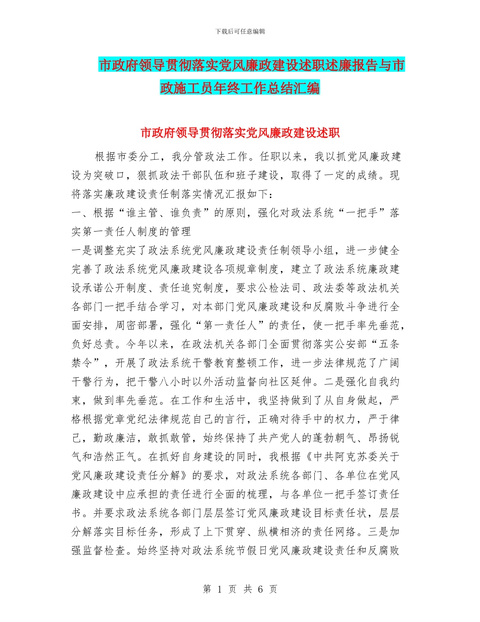 市政府领导贯彻落实党风廉政建设述职述廉报告与市政施工员年终工作总结汇编_第1页