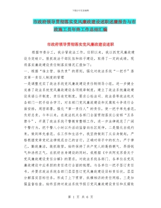 市政府领导贯彻落实党风廉政建设述职述廉报告与市政施工员年终工作总结汇编