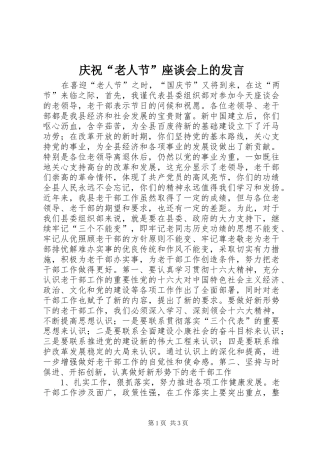 庆祝“老人节”座谈会上的发言