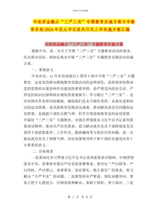 市政府金融办“三严三实”专题教育实施方案与市教育系统2024年民主评议政风行风工作实施方案汇编