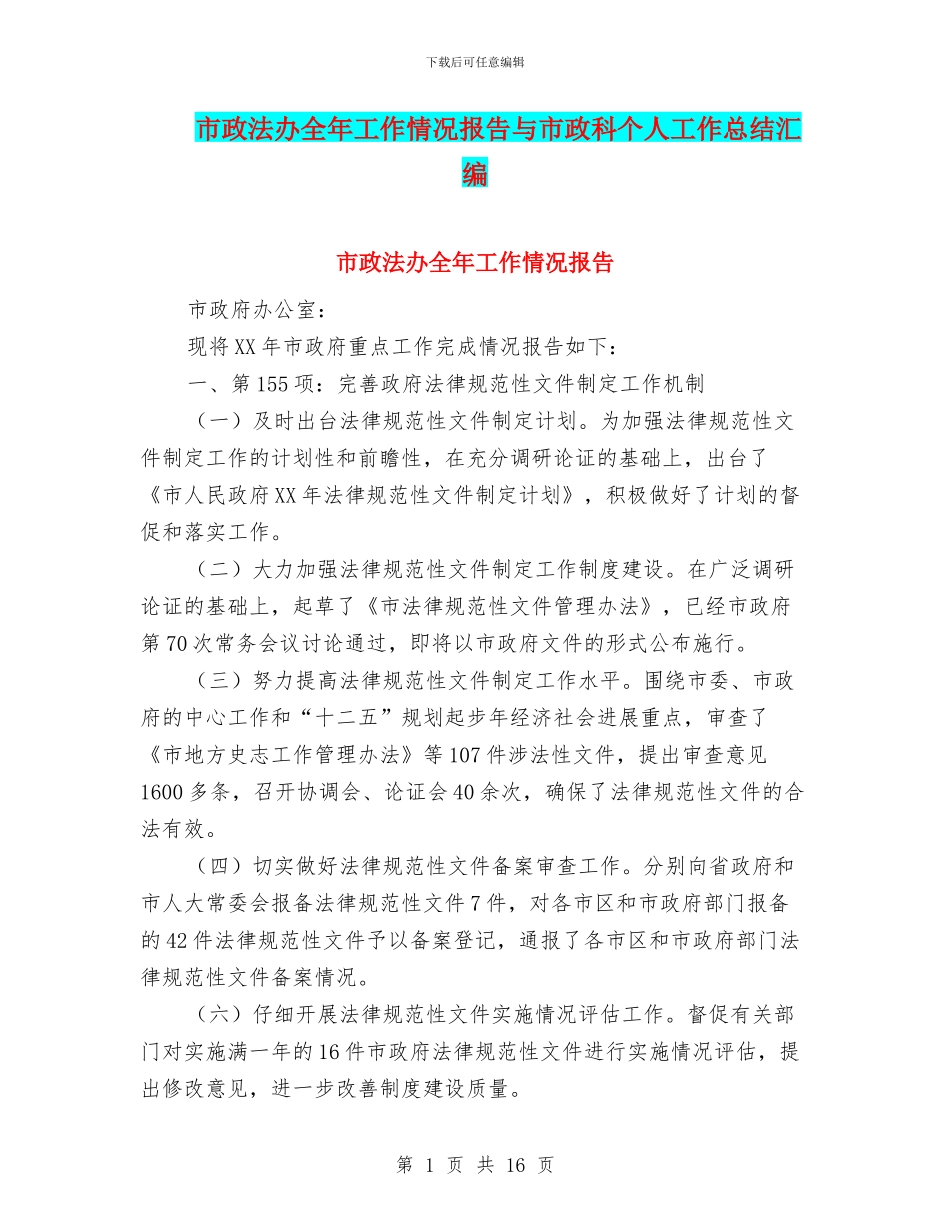 市政法办全年工作情况报告与市政科个人工作总结汇编_第1页