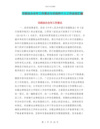 市政法办全年工作要点与市政科个人工作总结汇编