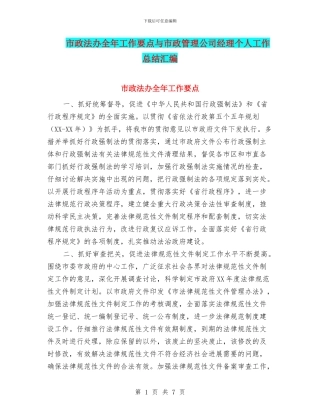 市政法办全年工作要点与市政管理公司经理个人工作总结汇编