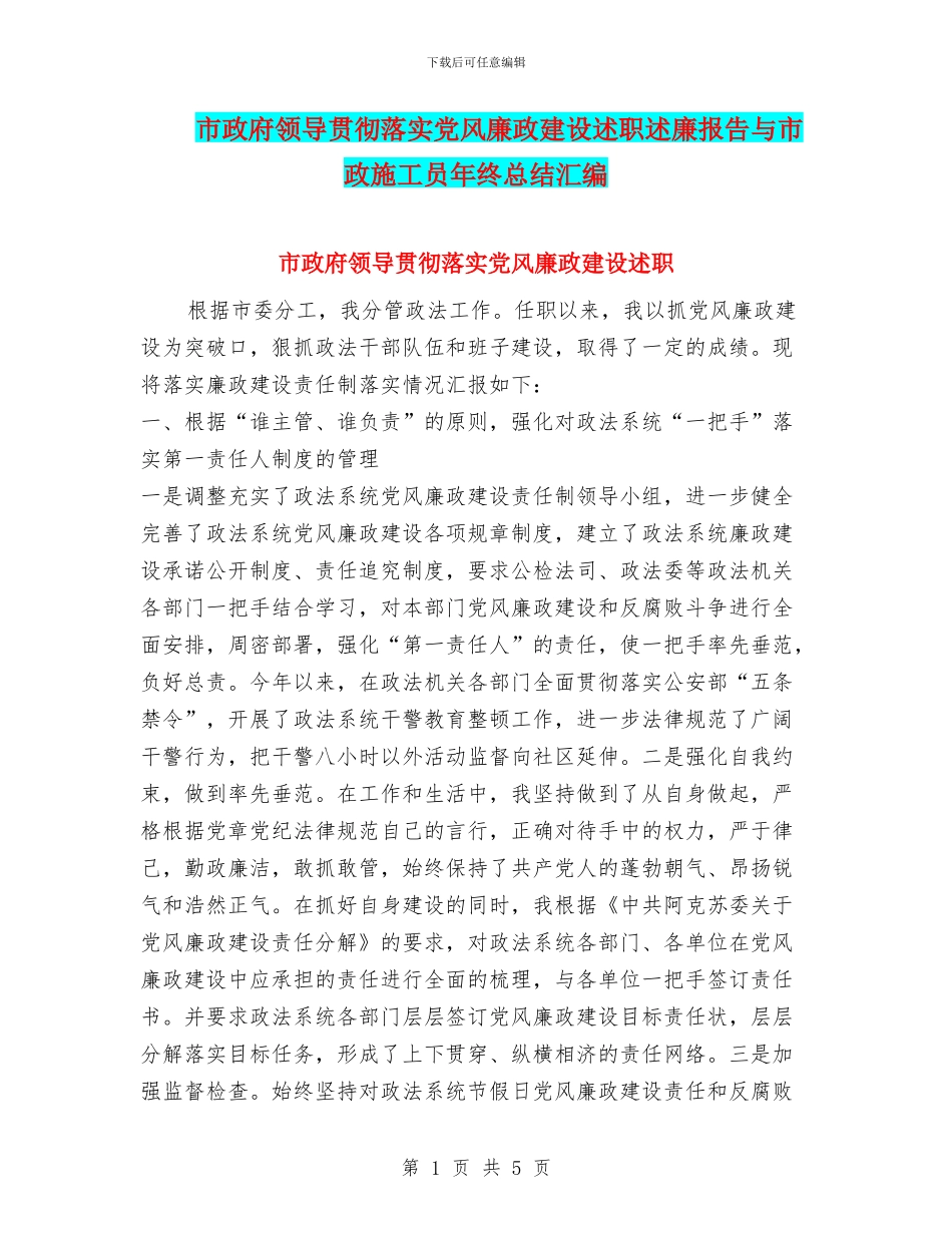 市政府领导贯彻落实党风廉政建设述职述廉报告与市政施工员年终总结汇编_第1页