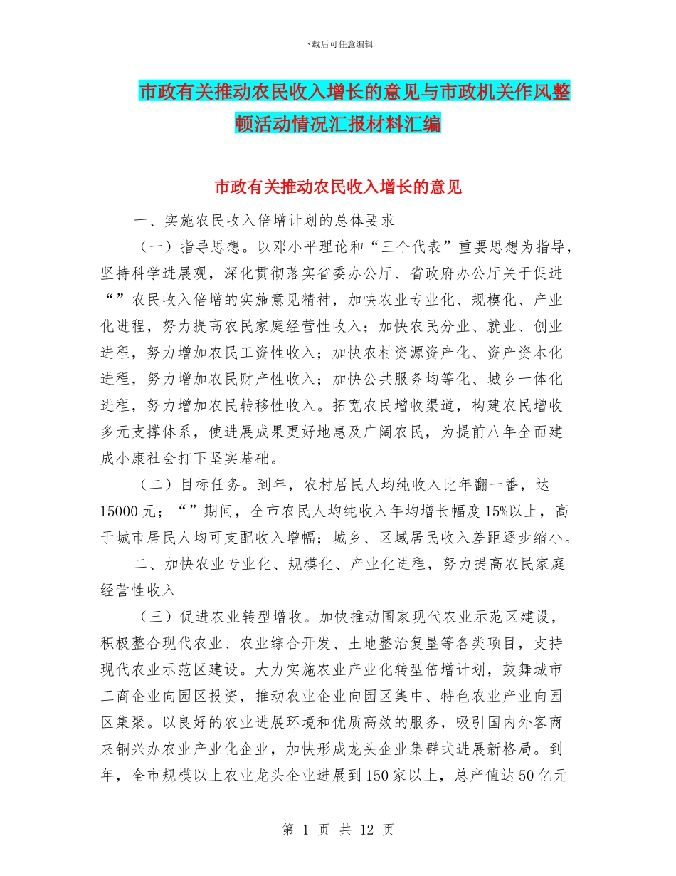 市政有关推进农民收入增长的意见与市政机关作风整顿活动情况汇报材料汇编_第1页