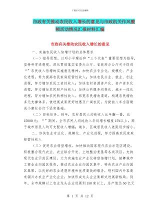 市政有关推进农民收入增长的意见与市政机关作风整顿活动情况汇报材料汇编
