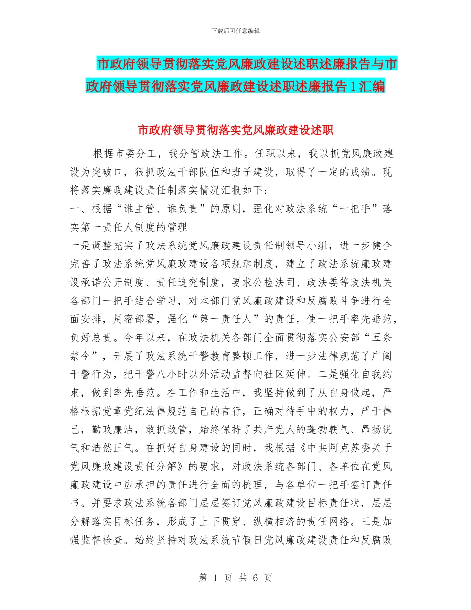 市政府领导贯彻落实党风廉政建设述职述廉报告与市政府领导贯彻落实党风廉政建设述职述廉报告1汇编_第1页