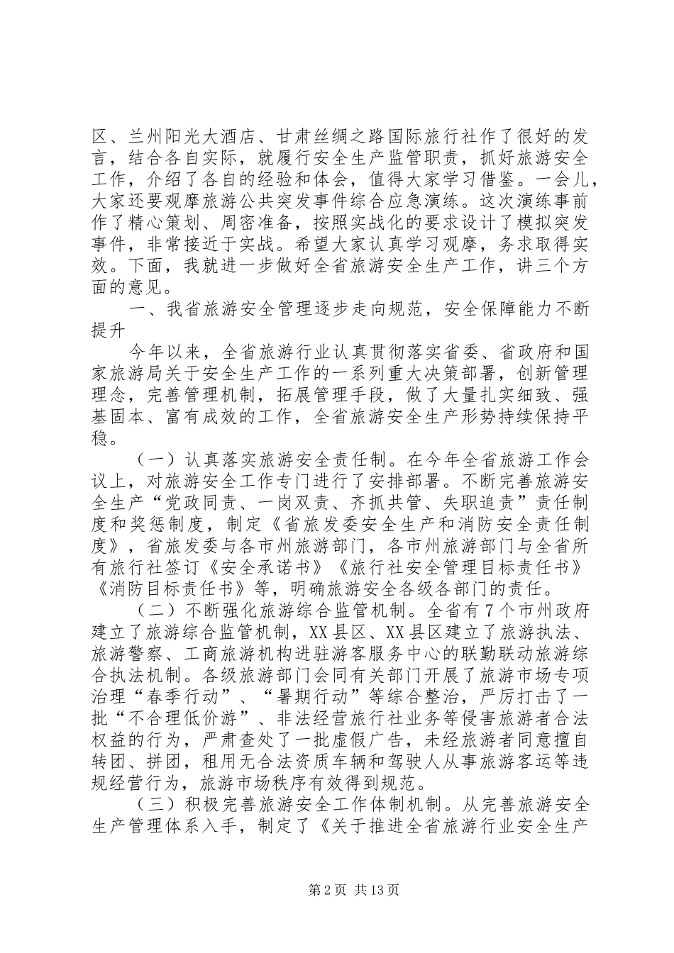 全省旅游安全与应急管理工作会议上的讲话_第2页