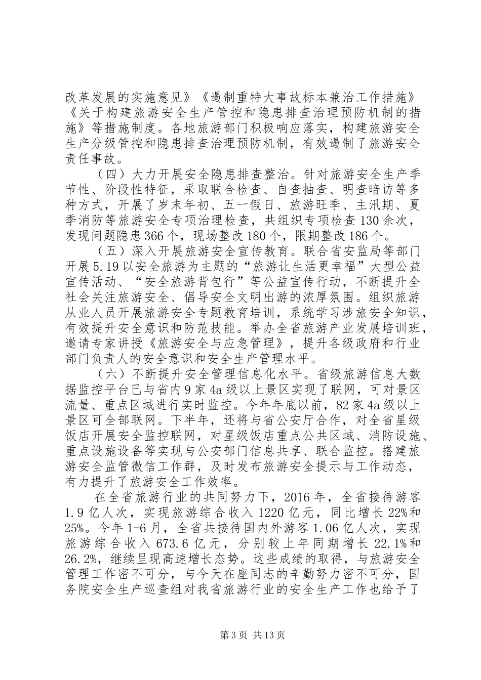 全省旅游安全与应急管理工作会议上的讲话_第3页