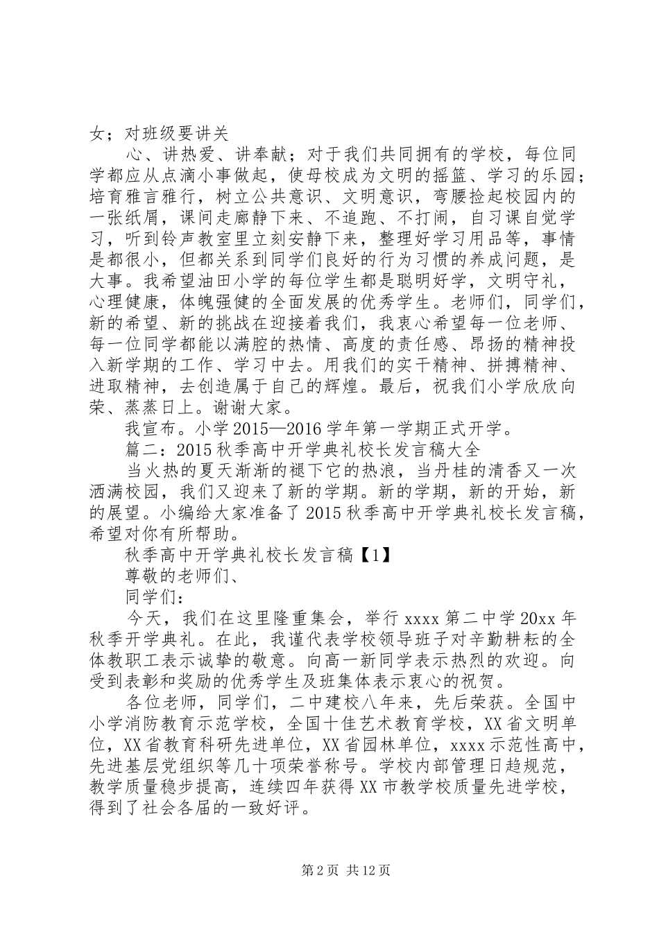 篇一：XX年秋季小学开学典礼校长致辞_第2页