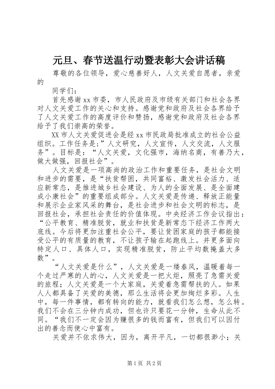 元旦、春节送温行动暨表彰大会讲话稿_第1页
