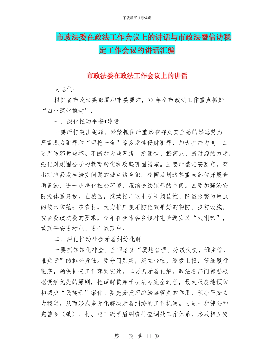 市政法委在政法工作会议上的讲话与市政法暨信访稳定工作会议的讲话汇编_第1页