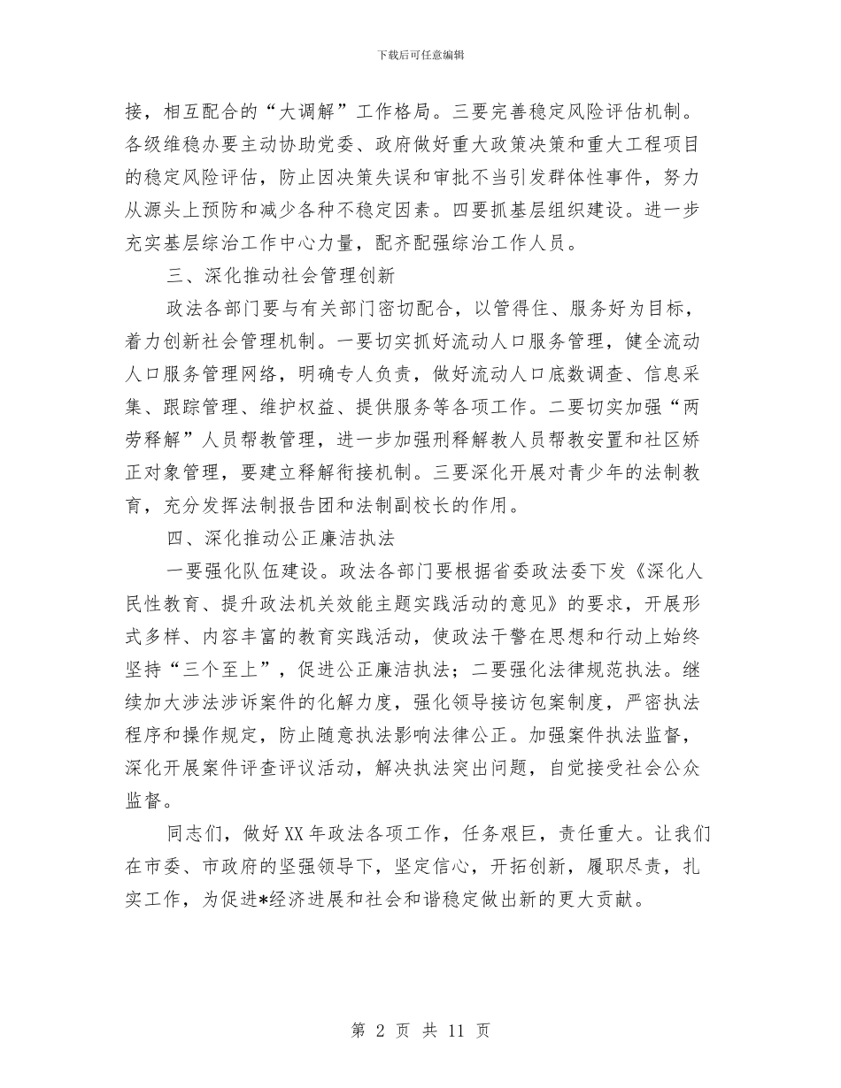市政法委在政法工作会议上的讲话与市政法暨信访稳定工作会议的讲话汇编_第2页