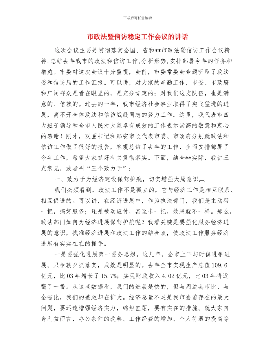 市政法委在政法工作会议上的讲话与市政法暨信访稳定工作会议的讲话汇编_第3页