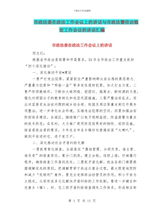 市政法委在政法工作会议上的讲话与市政法暨信访稳定工作会议的讲话汇编