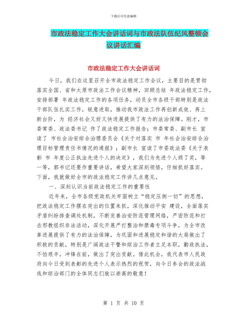 市政法稳定工作大会讲话词与市政法队伍纪风整顿会议讲话汇编_第1页