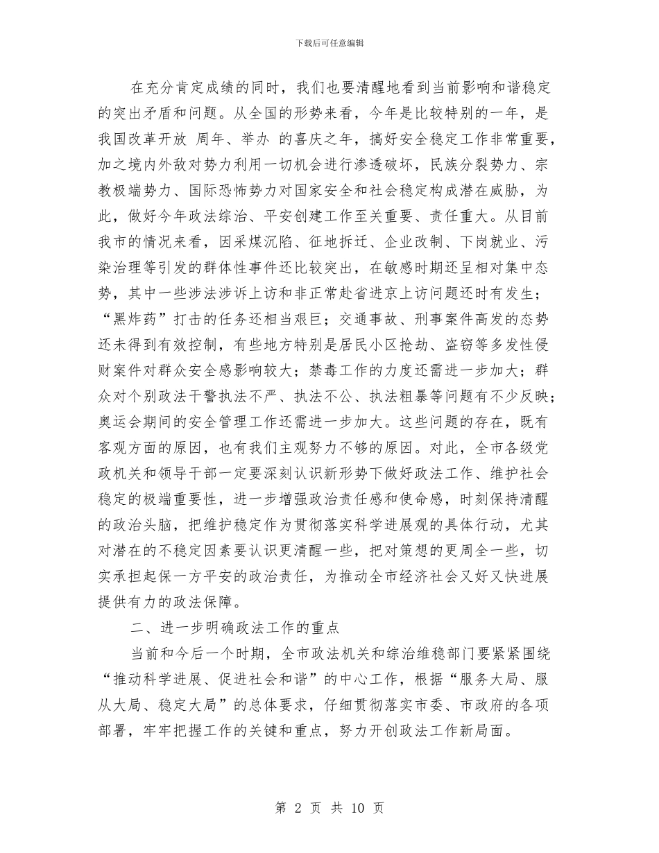 市政法稳定工作大会讲话词与市政法队伍纪风整顿会议讲话汇编_第2页