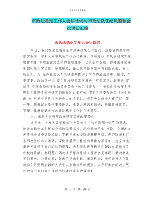 市政法稳定工作大会讲话词与市政法队伍纪风整顿会议讲话汇编
