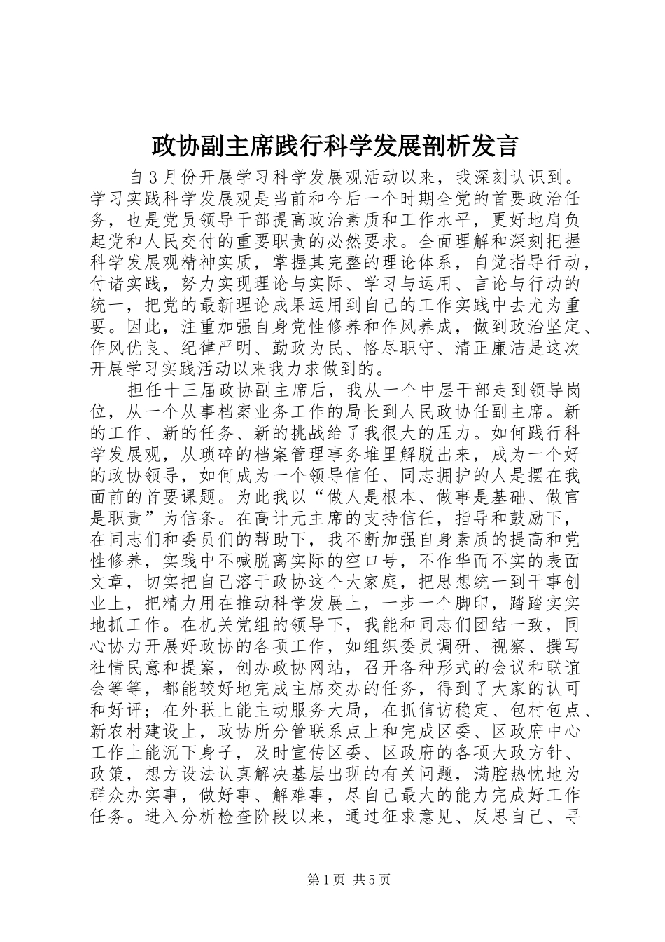 政协副主席践行科学发展剖析发言_第1页