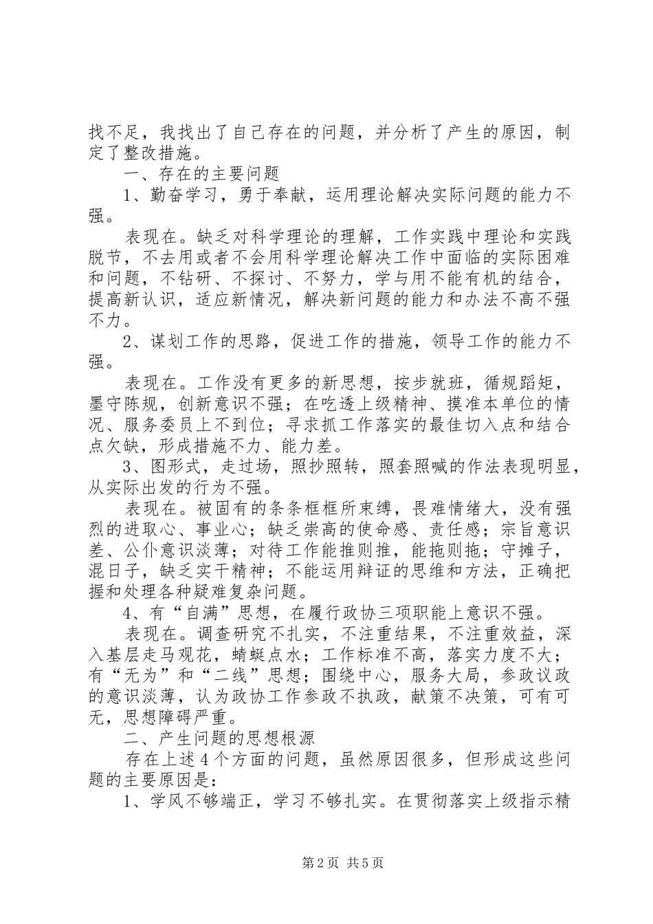 政协副主席践行科学发展剖析发言_第2页