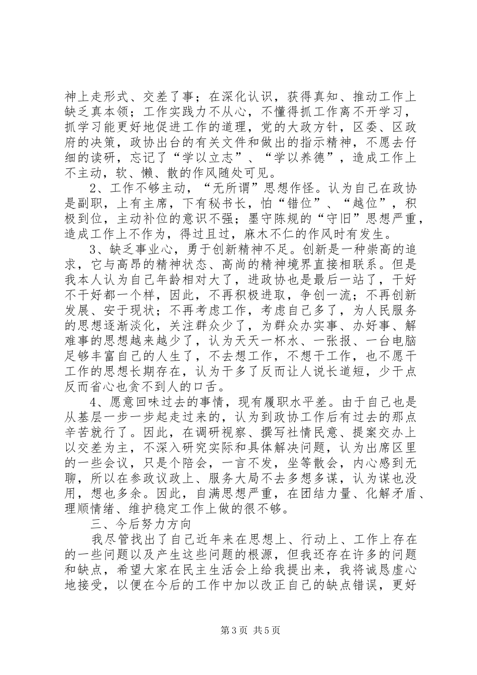 政协副主席践行科学发展剖析发言_第3页