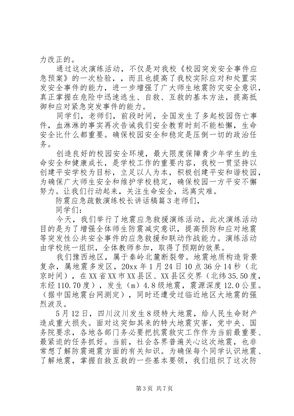 防震应急疏散演练校长讲话稿_第3页