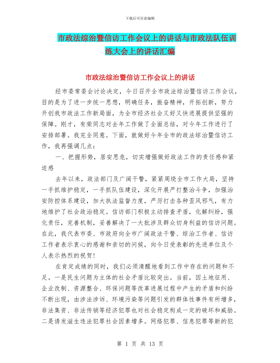 市政法综治暨信访工作会议上的讲话与市政法队伍训练大会上的讲话汇编_第1页