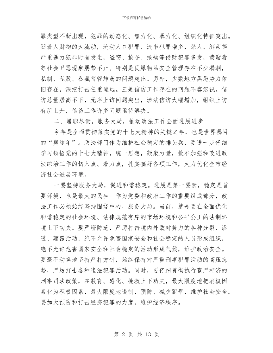 市政法综治暨信访工作会议上的讲话与市政法队伍训练大会上的讲话汇编_第2页