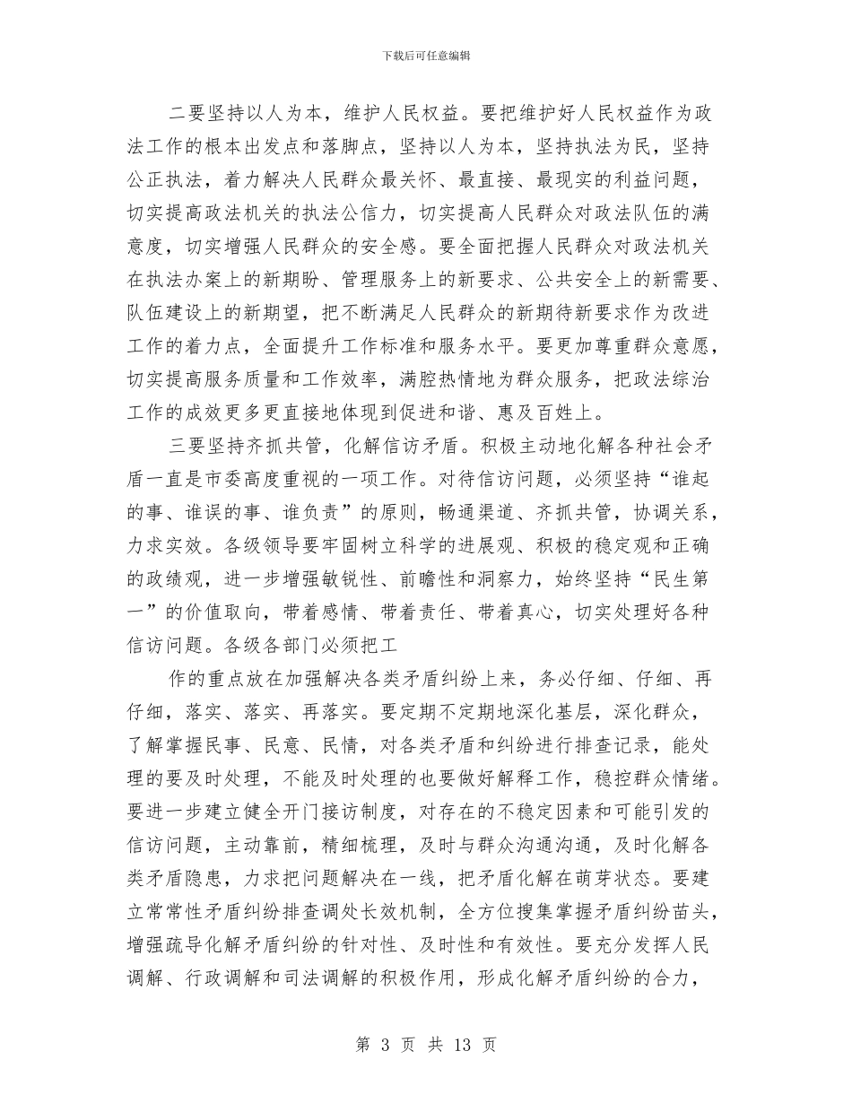 市政法综治暨信访工作会议上的讲话与市政法队伍训练大会上的讲话汇编_第3页