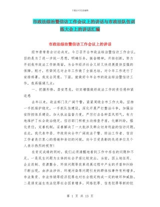 市政法综治暨信访工作会议上的讲话与市政法队伍训练大会上的讲话汇编