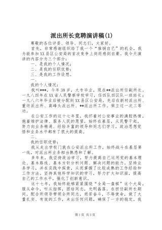 派出所长竞聘演讲稿(1)