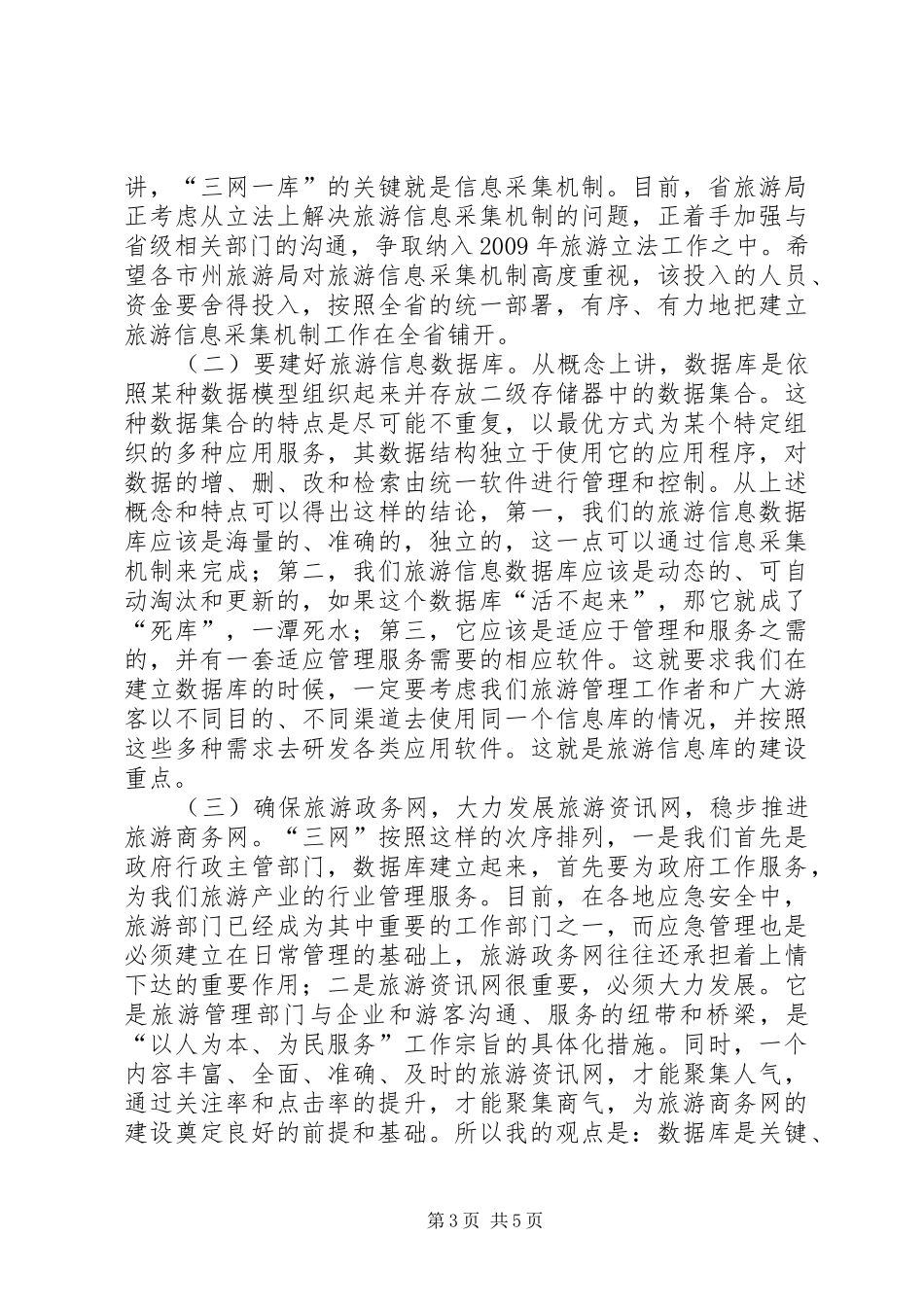 旅游信息工作汇报讲话_第3页