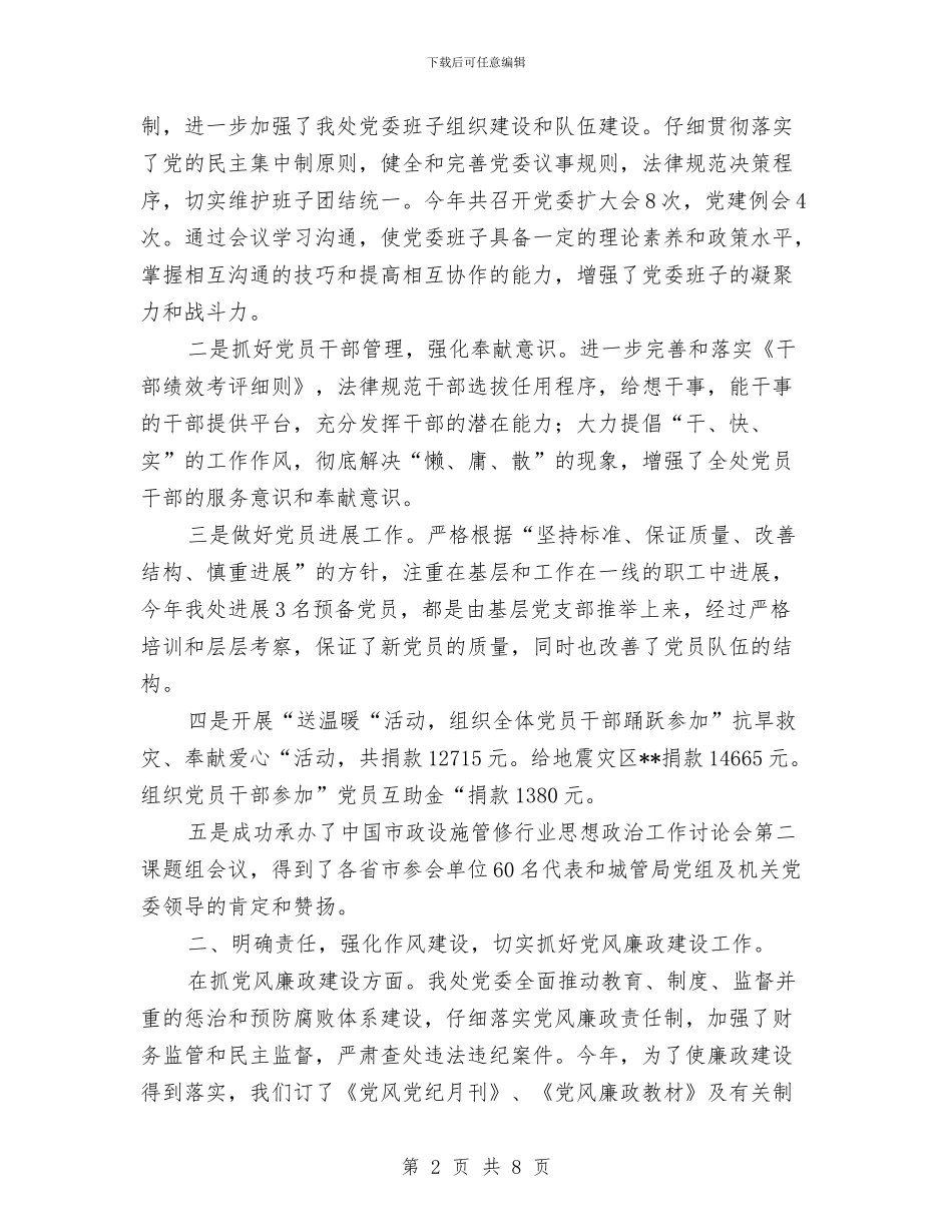 市政管理处党建工作总结与市政管理所践行科学发展观调研报告汇编_第2页