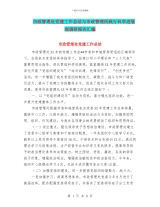 市政管理处党建工作总结与市政管理所践行科学发展观调研报告汇编