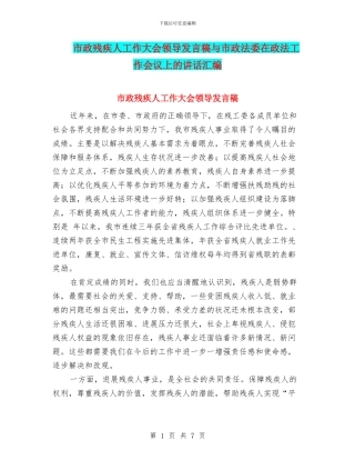 市政残疾人工作大会领导发言稿与市政法委在政法工作会议上的讲话汇编