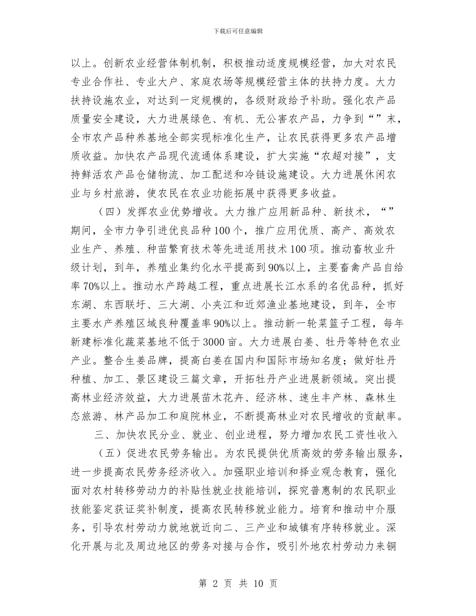 市政有关推进农民收入增长的意见与市政气象局工作年报汇编_第2页