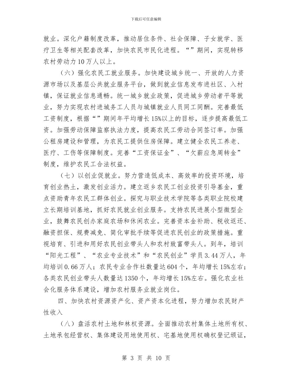 市政有关推进农民收入增长的意见与市政气象局工作年报汇编_第3页